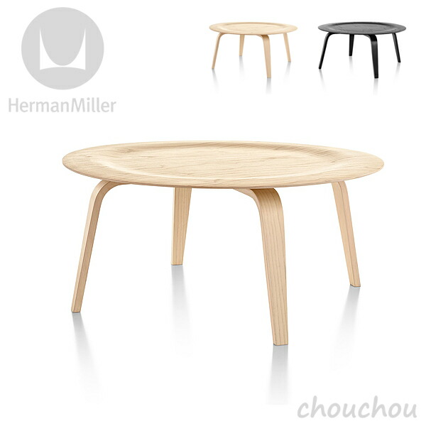 《全2色》HermanMiller イームズプライウッドコーヒーテーブル ウッドベース ホワイトアッシュ/エボニー 【ハーマンミラー デザイン雑貨 オフィス デザイン雑貨 モダン インテアリア ローテーブル】※ 受注後に納期をご連絡いたします。｜ウサギになって旅をする