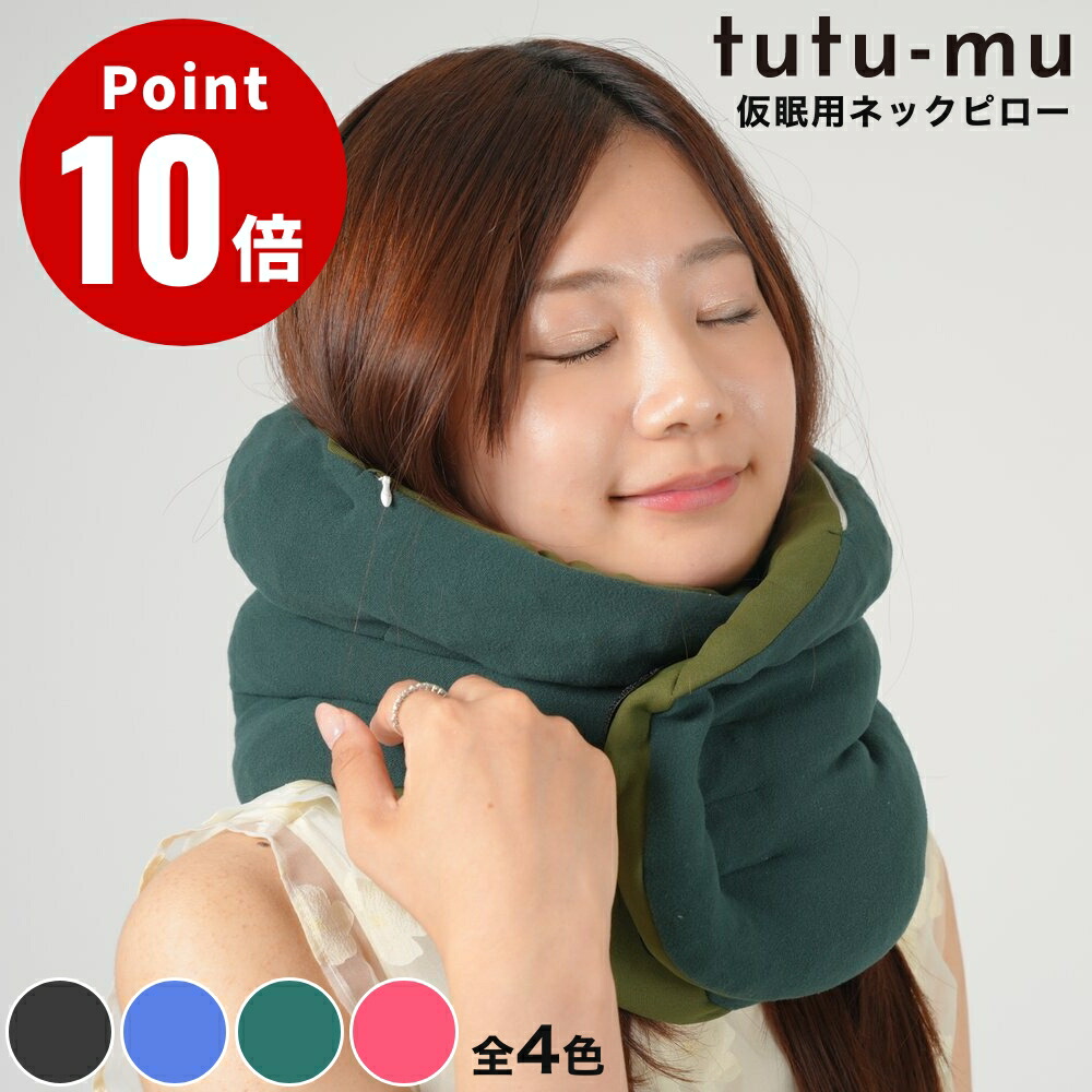 tutu-mu うたた寝用ネックピロー ナップサポートピロー 日の本寝具 ネックピロー つつむ 睡眠時間 昼寝 枕 ピロー 民族大移動 長距離 事務机 うたた寝 航空機 二階建てバス 市街電車 ぐっすり 快眠 寝具 お睡眠時間 パステル色の 低手向かい まくら 丸洗い可 うたた寝用 途切らせる用 持ちはこぶ枕