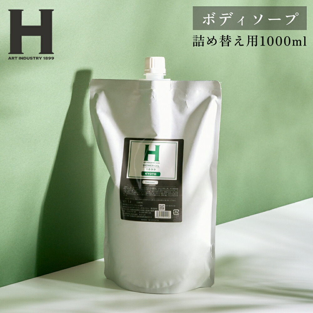 ひさだアートインダストリー SHOWER GEL 1899 KYOTO 1000ml 詰め替え用リフィル ボディソープ 京都 アミノ酸系洗浄成分 オーガニックハーブ ヒアルロン酸 シルクエキス 大吟醸エキス ボディシャンプー アロマオイル エコサート認証 hisada