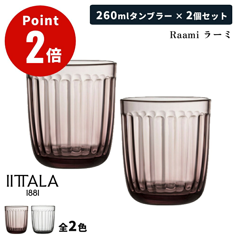 【楽天市場】【全2色】【正規輸入品】イッタラ ラーミ タンブラー ペア 260ml ペアセット グラス ガラス Raami iittala ...