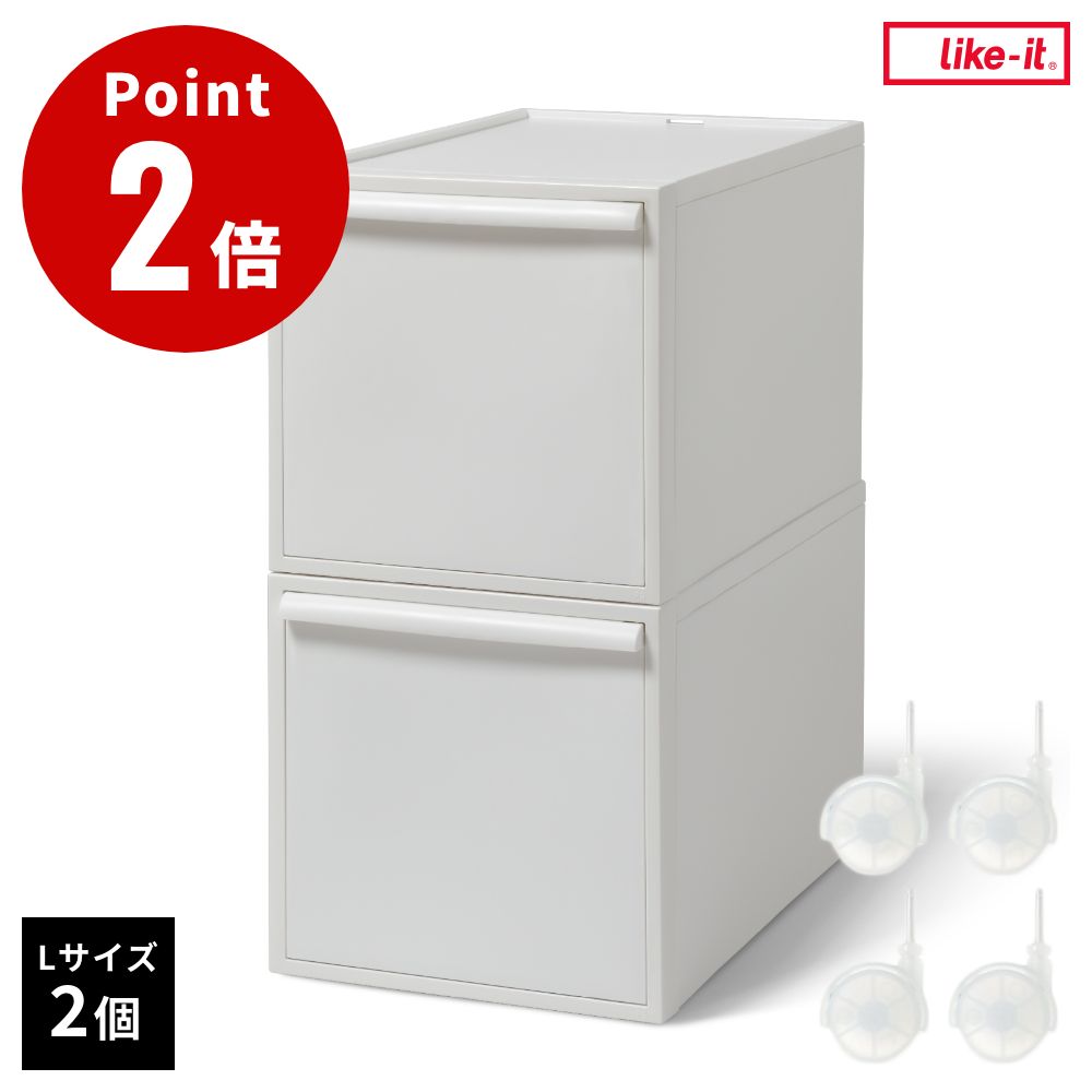 ライクイット クローゼットシステム 引出し(L) 2個組 + システムキャスター（ストッパー付） クリア 【衣装ケース 収納ケース 収納ボックス 収納 収納棚 引き出し プラスチック 2段 奥行50 一人暮らし 新生活 like-it】｜ウサギになって旅をする