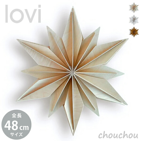 《全3色》lovi decor star 48cm デコスター 【ロヴィ リビング クリスマスオーナメント 飾り 壁掛け 装飾 オブジェ フィンランド 白樺 バーチ材 リビング デザイン雑貨】
