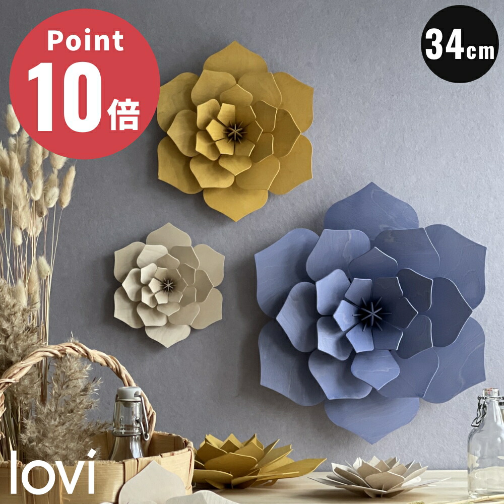《全8色》Lovi（ロヴィ） デコ フラワー 34cm 北欧 デコレーション 壁掛け おしゃれ 花飾り 白樺 インテリア 置物 プレゼント ギフト Decor Flower【自然 ナチュラル 環境保護 オブジェ フィンランド バーチ材 リビング デザイナー Anne Paso（アンネ・パソ）】