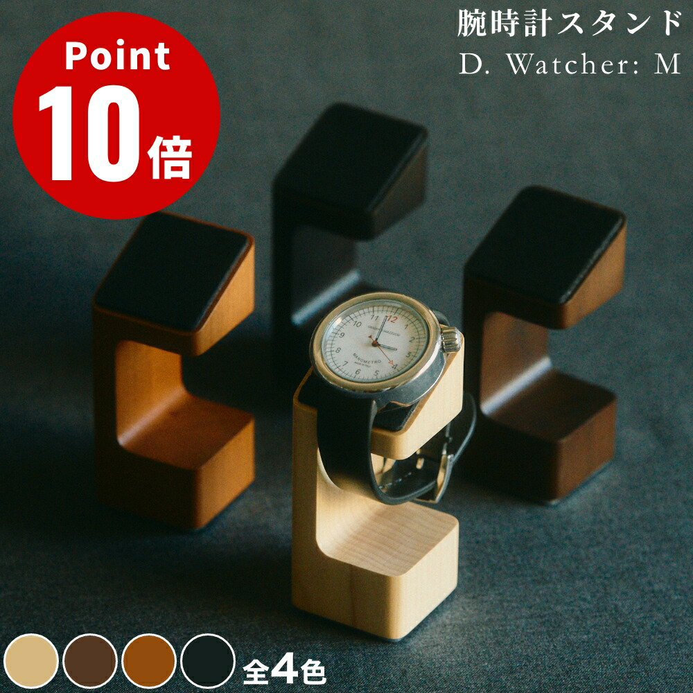 楽天市場】《全4色》M.SCOOP D.Watcher M 腕時計スタンド エムスコープ