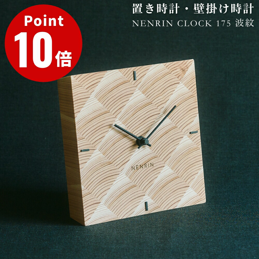 NENRIN CLOCK 175 旋風 ネンリンクロック 置き時計 柱時計 年輪時辰儀 青写真雑貨 差し上げ物 差し上げ物 プレ仙 儀式用 壁掛け時計 置き掛け兼用 生まれながら杉 日本製 大工仕事細工人 ミマツ科芸術 生まれながら木 分かりやすい 青海波☆ この商いものは製造業者より直送いたします。