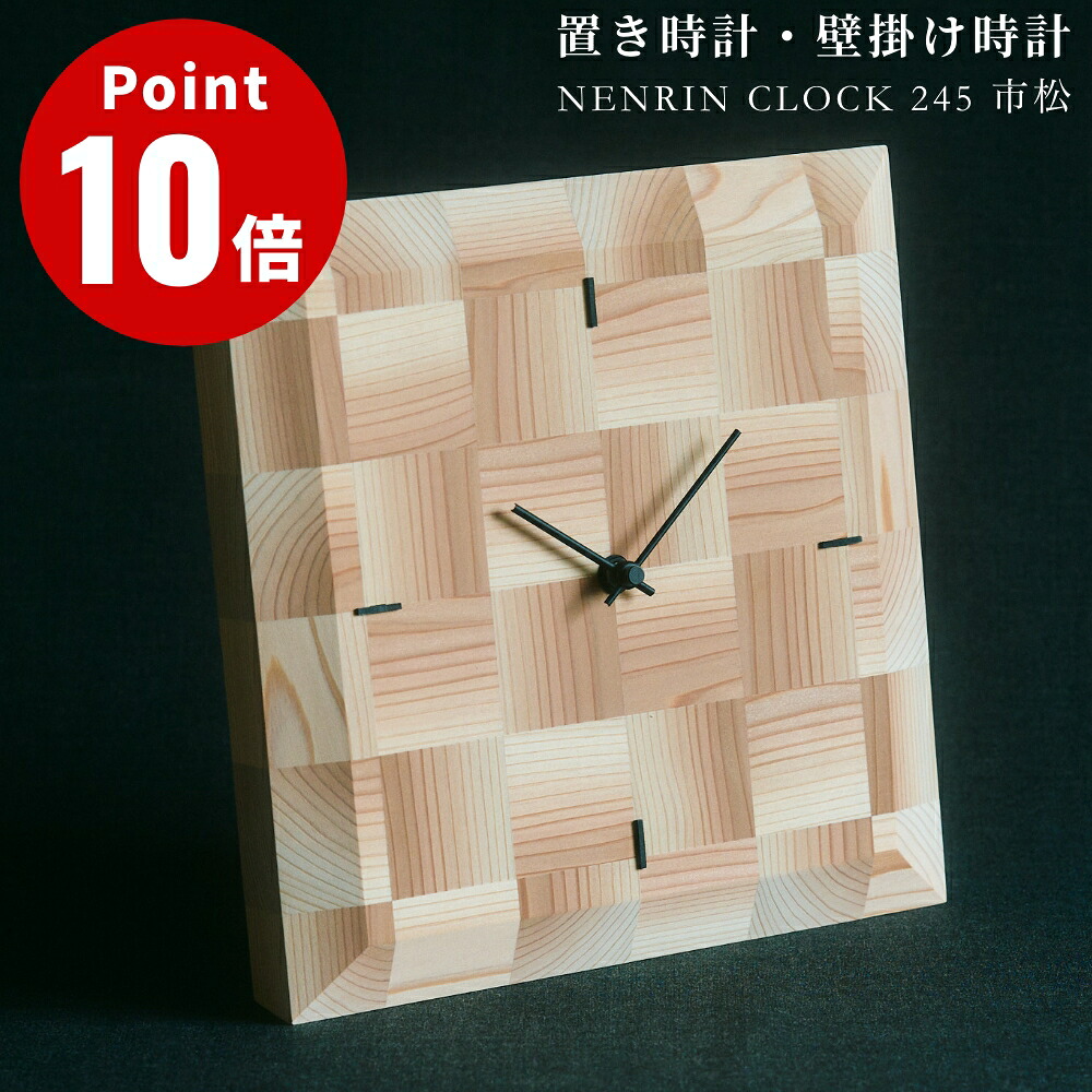 NENRIN CLOCK 245 市松 ネンリンクロック 置き時計 掛け時計 年輪時計 デザイン雑貨 ギフト 贈り物 プレセント お祝い 壁掛時計 置き掛け兼用 天然杉 日本製 木工職人 ミマツ工芸 天然木 シンプル☆ この商品はメーカーより直送いたします。｜ウサギになって旅をする