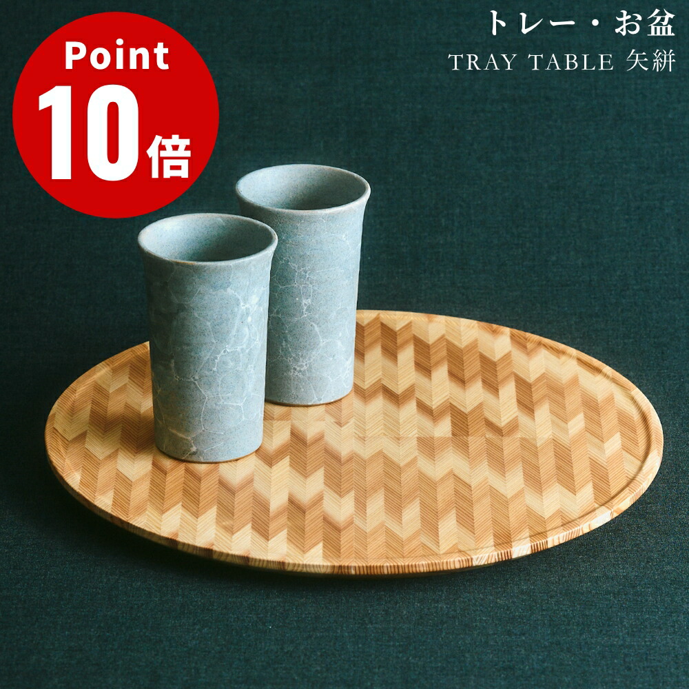 楽天市場】TRAY TABLE 矢絣 YAGASURI NENRIN お盆 トレー 配膳 カフェ