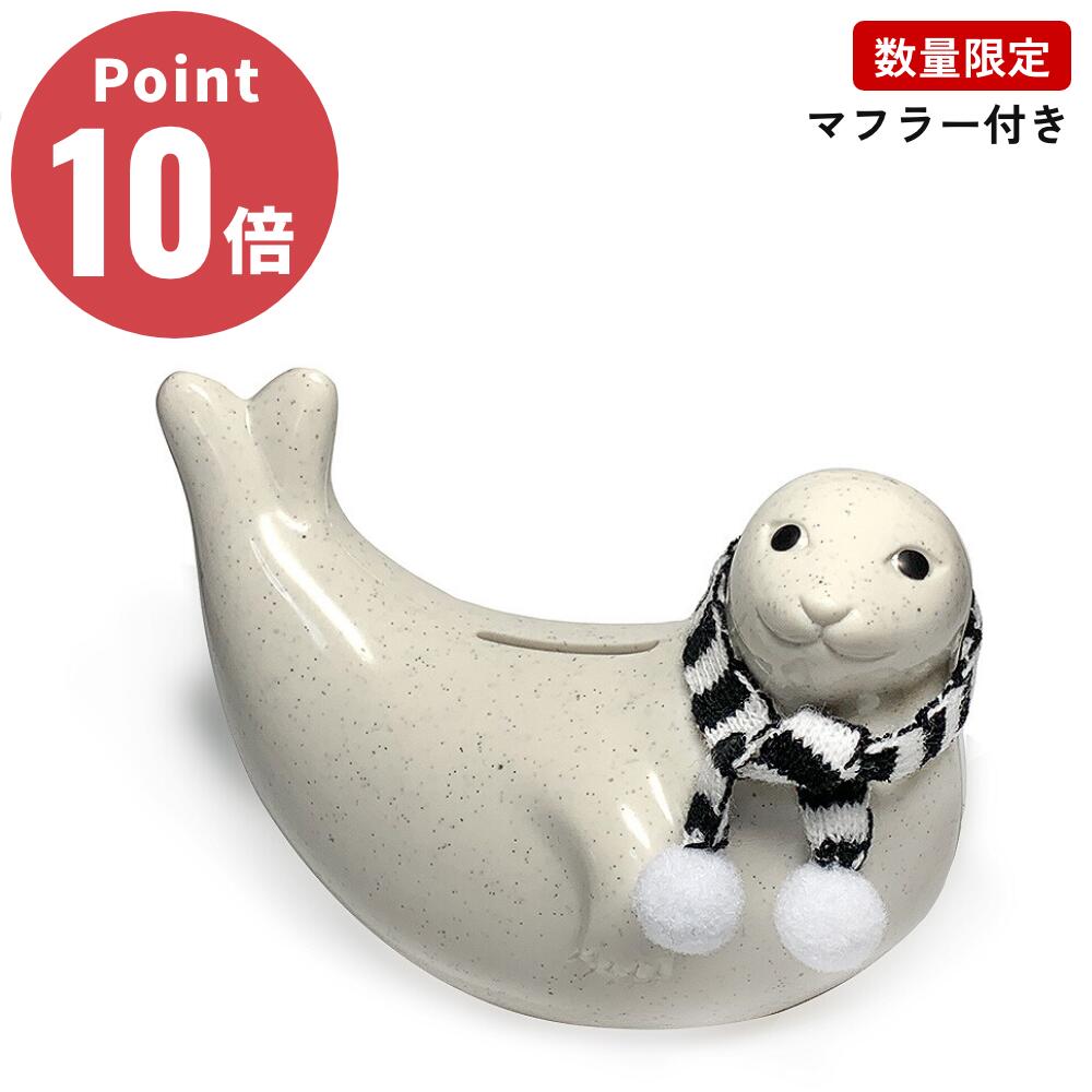 【楽天市場】【数量限定】 アザラシ貯金箱 ボーダーマフラー付き Seal Money box NORPPA PLASTEP（プラステップ