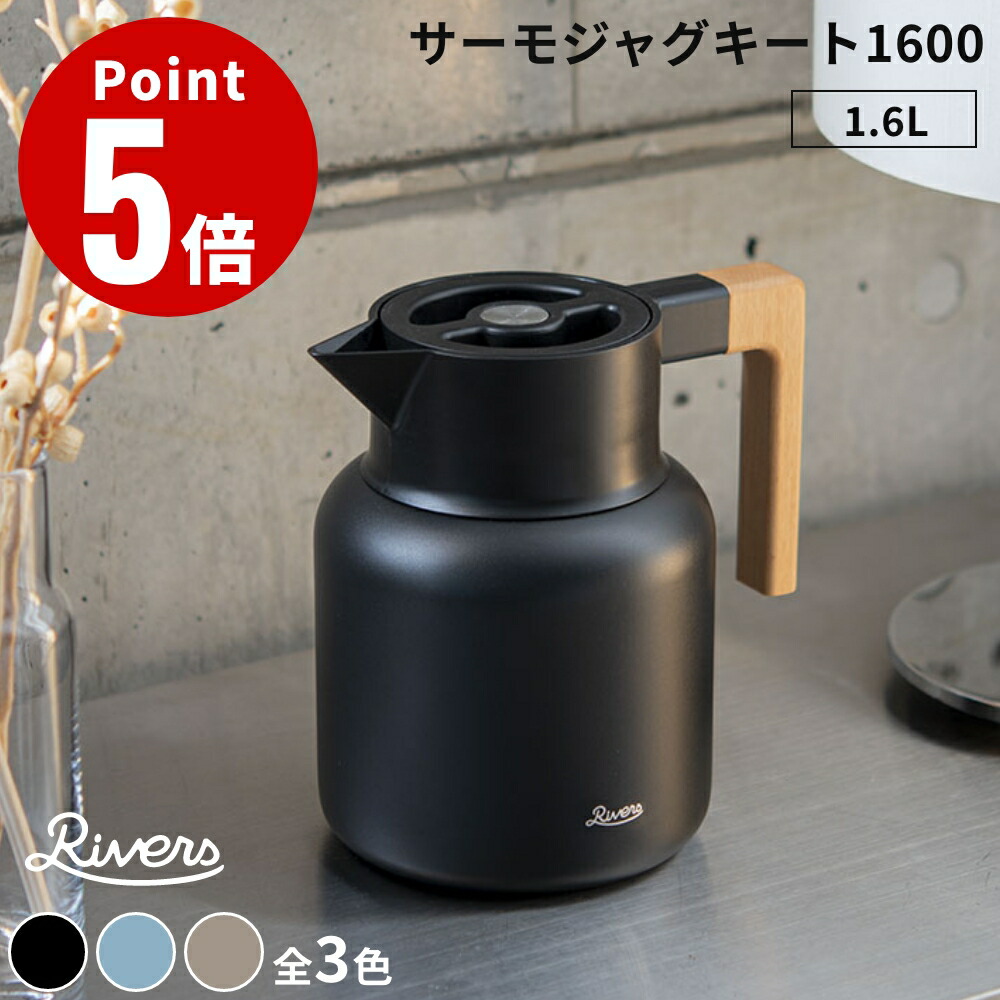楽天市場】RIVERS リバーズ THERMO JUG KEAT サーモジャグ キート 1600