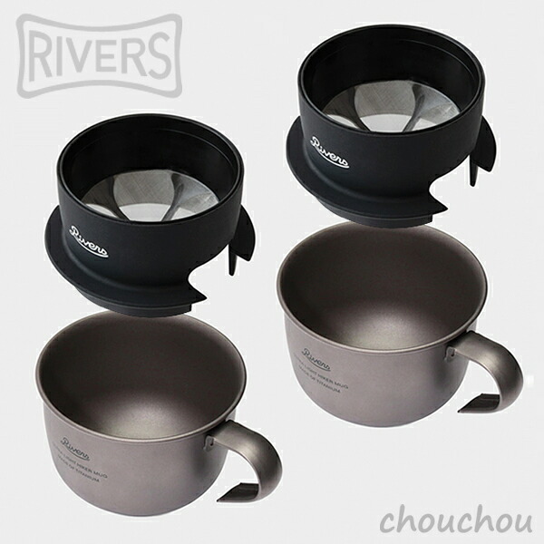 《全3色》RIVERS ウルトラ点火装置 ハイカーマグ S＆マイクロコーヒードリッパー2 ありの実仕掛ける（各2個仕掛ける） チタンマグ＆コーヒードリッパー 【青写真雑貨 カフェー 熱っぽい 紅茶一時停止 逆さま リバーズ 難民キャンプ 山登り 山歩き ツーリング 車中泊 アウトドア】