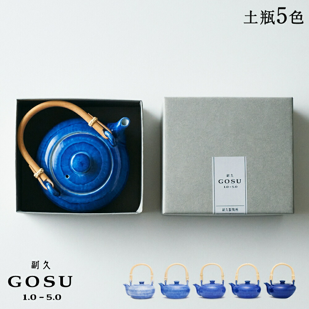 副久GOSU 土瓶 5色 急須 ポット 茶器 呉須 ブルー 青 藍 濃紺 肥前吉田焼 有田焼 副久製陶所 佐賀 嬉野 磁器 伝統工芸 和食器 和モダン 高級 日本製 贈り物 ギフト プレゼント 母の日 引き出物 内祝い 結婚祝い