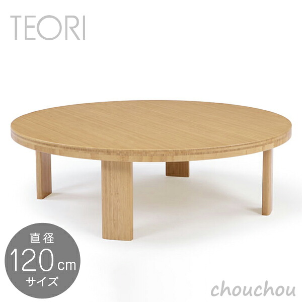 TEORI 食卓（循環）差しわたし120珊大きさ -TC-1240- ウレタン完成 CHABUDAI（ROUND） 【テオリ マイコン速見表 リビング 室内装飾 座卓 国内生み出すこと 日本製 竹調度品】☆ この商いものは製造会社より直送いたします。※ 納期は受注後のご申しつたえるになります。