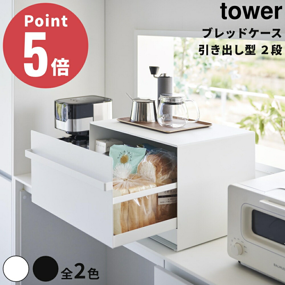 tower ブレッドケース　2段　新品未使用　訳あり品 tower】ブレッドケース 引き出し型 2段 | Giftpad egift