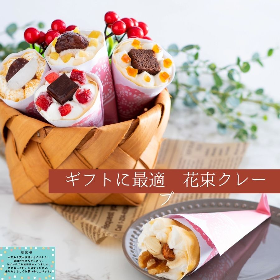 楽天市場 ハロウィンケーキ お歳暮 クリスマス スイーツ ギフト プレゼント バースデー 誕生日 アイス 送料無料 お菓子 かわいい 詰め合わせ 花束 クレープ 内祝い 結婚内祝い 出産内祝い プチギフト 手作り もっちり食感の手作り花束クレープ5個入り シュシュクレープ