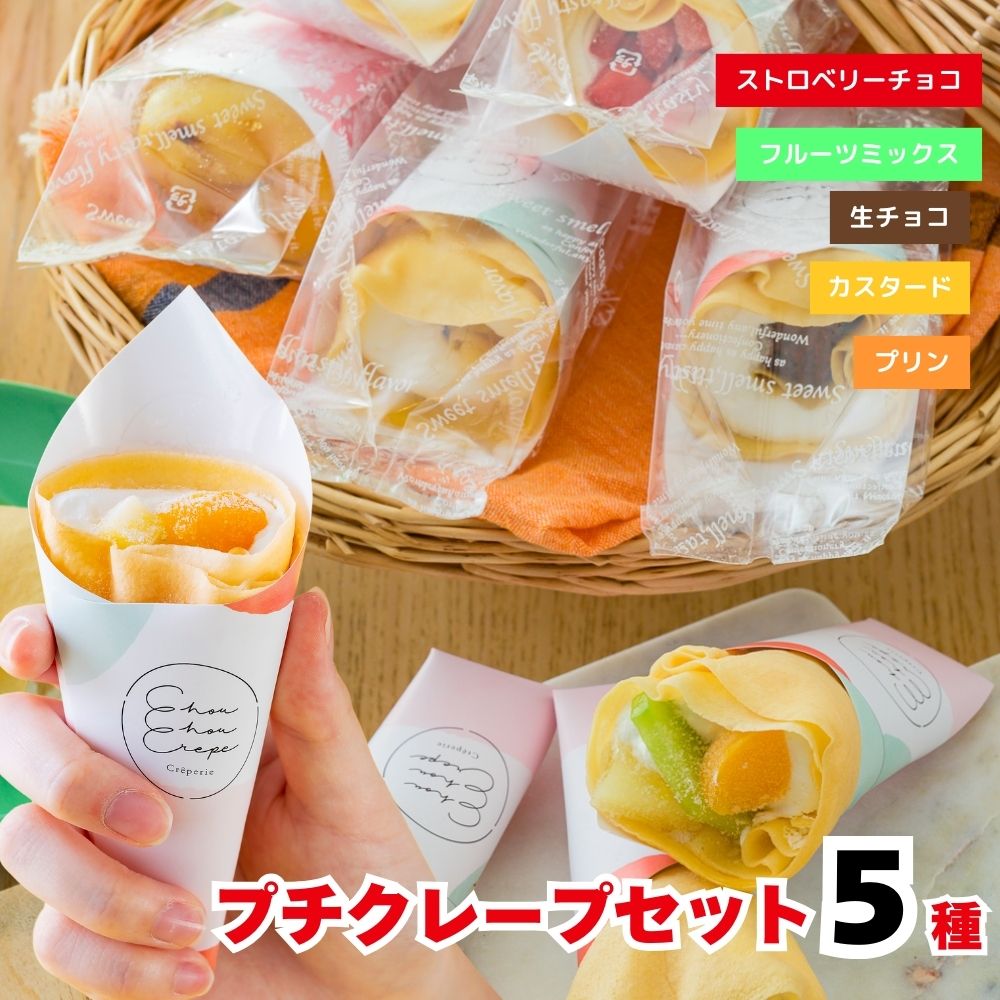 文化祭 お中元 クレープ お菓子 学園祭 イベント 2026 お菓子 スイーツ チョコ クレープ プレゼント 詰め合わせ アイス プチクレープ5個入り｜シュシュクレープギフトショップ