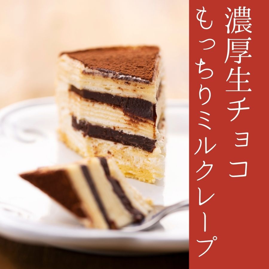 敬老の日 スイーツ プレゼント ギフト 孫 送料無料 チョコレート プレゼント クレープ 内祝い 誕生日ケーキ ホールケーキ カットケーキ カットミルクレープ 5種 食べ比べ 手作り もっちり食感の手作りミルクレープ Timgroomarchitects Com