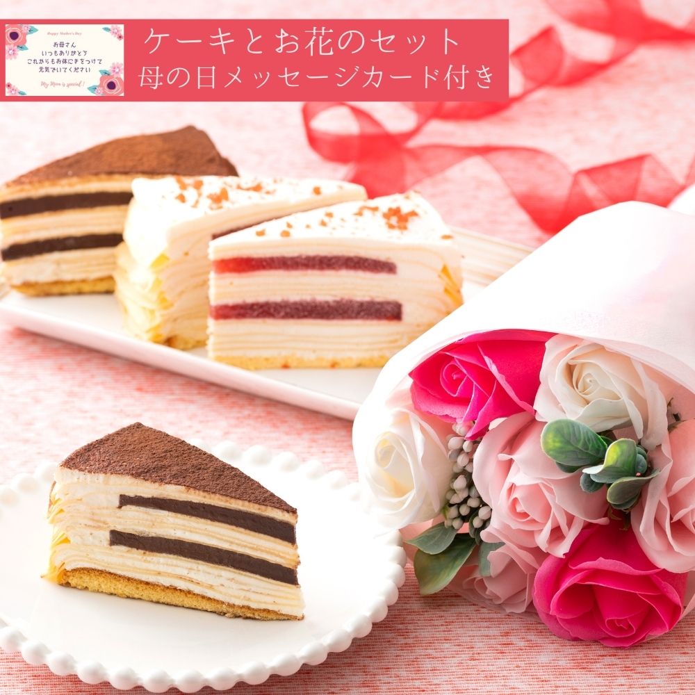 楽天市場 敬老の日 花 プレゼント ギフト スイーツ 孫 送料無料 フラワーブーケ クレープ 誕生日 バースデー 内祝い 花束 花とスイーツ チョコ ストロベリー 手作り ミルクレープ2種4個セット 生チョコ ストロベリー シュシュクレープギフトショップ