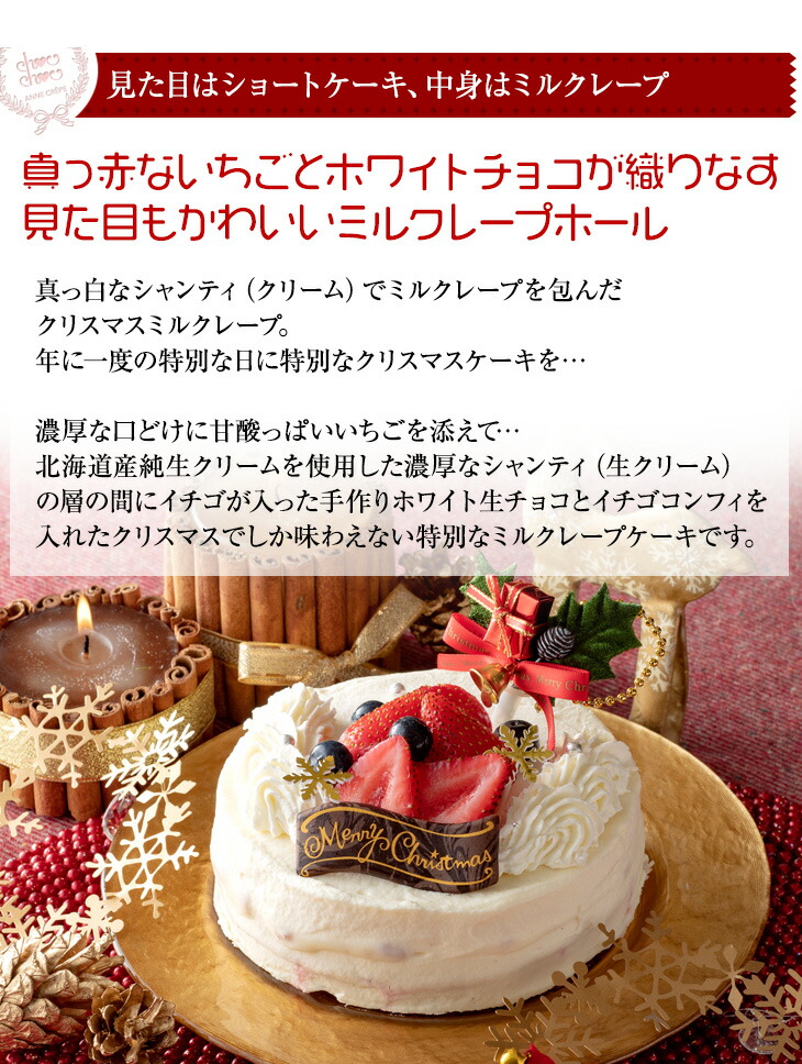 楽天市場 超早割 4 999円 2805円クーポン クリスマスケーキ クリスマス 予約 スイーツ お菓子 ケーキ 手作り ショートケーキ ミルクレープ クレープ ホワイトチョコ 4号 2人用 3人用 4人用 ホワイトプレミアムミルクレープケーキ 送料無料 シュシュクレープ