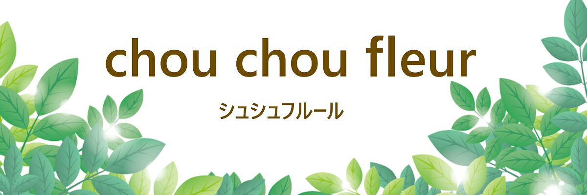 chou chou fleur シュシュフルール：造花、アーティフィシャルフラワー、季節商品等