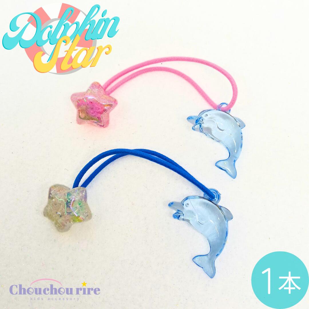 楽天市場】ヘアゴム キッズ 【C25-68】 イルカ 子供 ヘアアクセサリー
