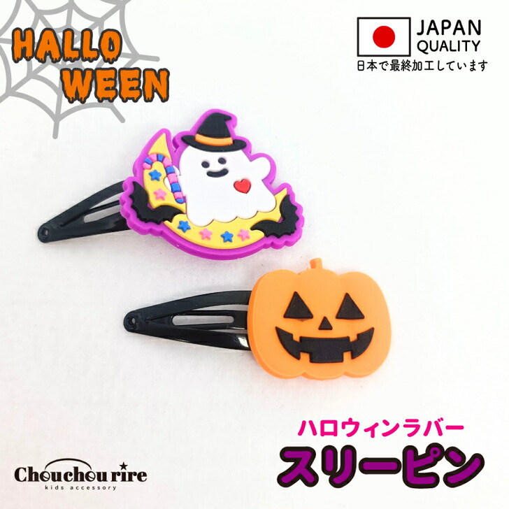 楽天市場】ハロウィンパーツパッチンピン(1つ) Halloween ハローウィン
