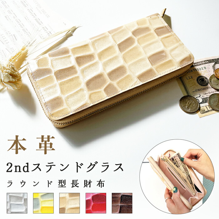 長紙入れ 本革 サイフ 2ndステンドグラス レディース メンズ ラウンドジッパー ラウンド型 歌留多衣嚢 本革長紙入れ ウォレット 長サイフ 革 御手々御手伝いさん 革紙入れ 紙入れ ラウンド紙入れ 栃木なめし革 なめし革 歌留多納める 牛皮 ロングウォレット エナメル