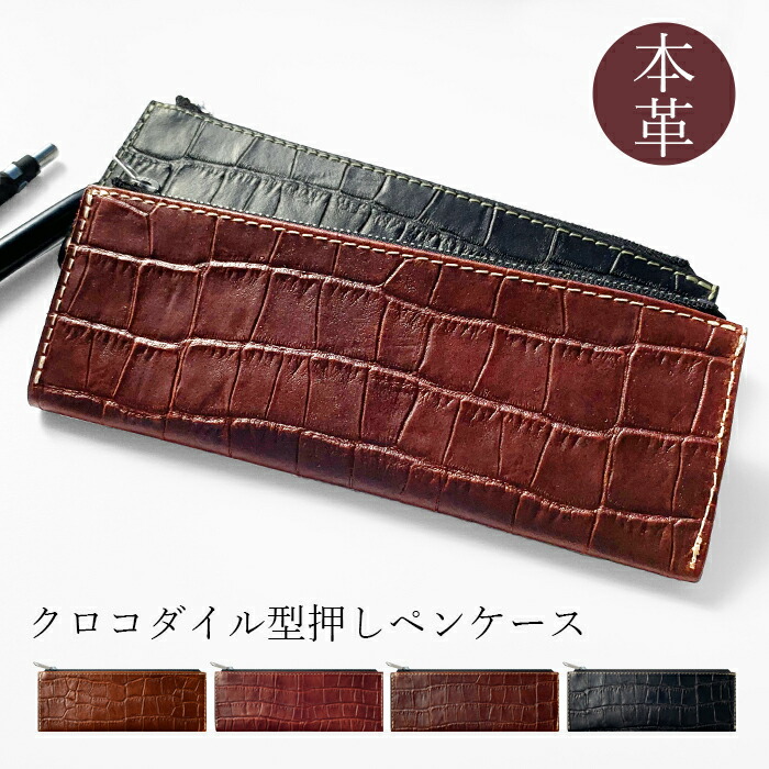 ザオー クロコダイル 高級 ペンケース ZAO - 【最高級】 マットスモールクロコ (ポロサス) ペンケース