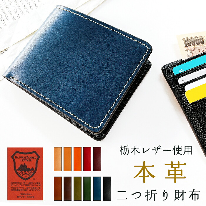 二つ折り金入れ 金入れ メンズ 本革 牛皮 こだわりお父っつぁん 栃木なめし革 二つ折り サイフ さいふ ウォレット 革 なめし革 歌留多納める 釣り銭入れ コインケース付き添い人 二つ折りサイフ 革金入れ 2つ折り メンズ お手てお手伝いさん 成人男性 差し上げ物 生まれ落ちる日 成人男性 小物