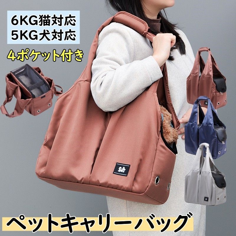 人気のキャリーバッグ ショルダー 4ポケット シンプルでかわいい ダックス トイプードル ハウスになる 帰省 防災 トート 猫6KG対応 犬5KG対応 飛び出し防止リード付き 形状を安定させる底版付き