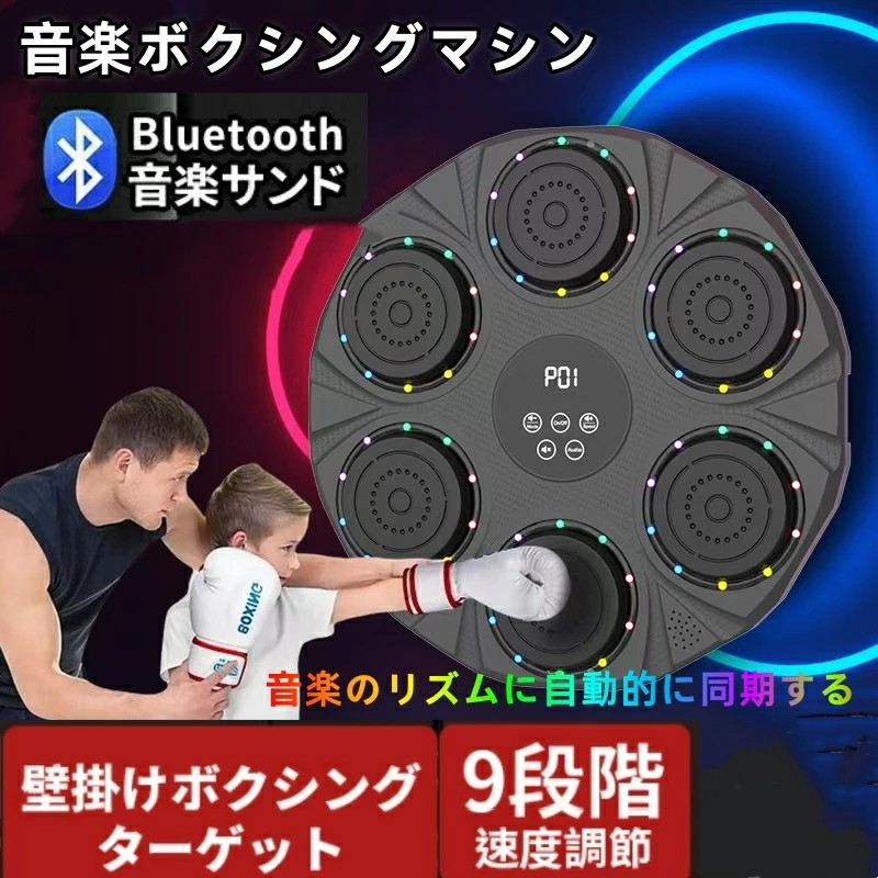 在庫処分！最安値への挑戦 音楽ボクシングマシン スマート ディスプレイ付き 子供 大人 音楽ボクシングマシン 壁パンチングバッグ ボクシングトレーニングパンチング機器 スマート 音楽ボクサーボクシングマシン 家庭での運動