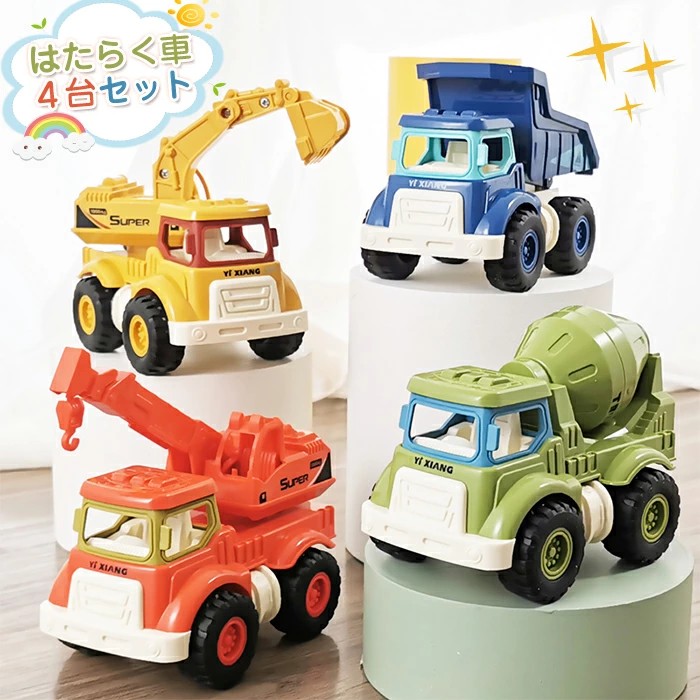 楽天市場】はたらく ぼくらの建設車（4個入）22893 働く車 4個セット