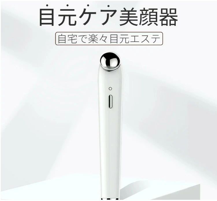 目元美顔器 目元ケア 目元 アイ 美顔器 温熱ケア イオン導入 導出 たるみ 超音波振動 3種モード 3色LED 光エステ 1台4役 顔 目元 小顔保湿 美肌 美顔 女性 毛穴 汚れ USB充電式 超軽量 おすすめ