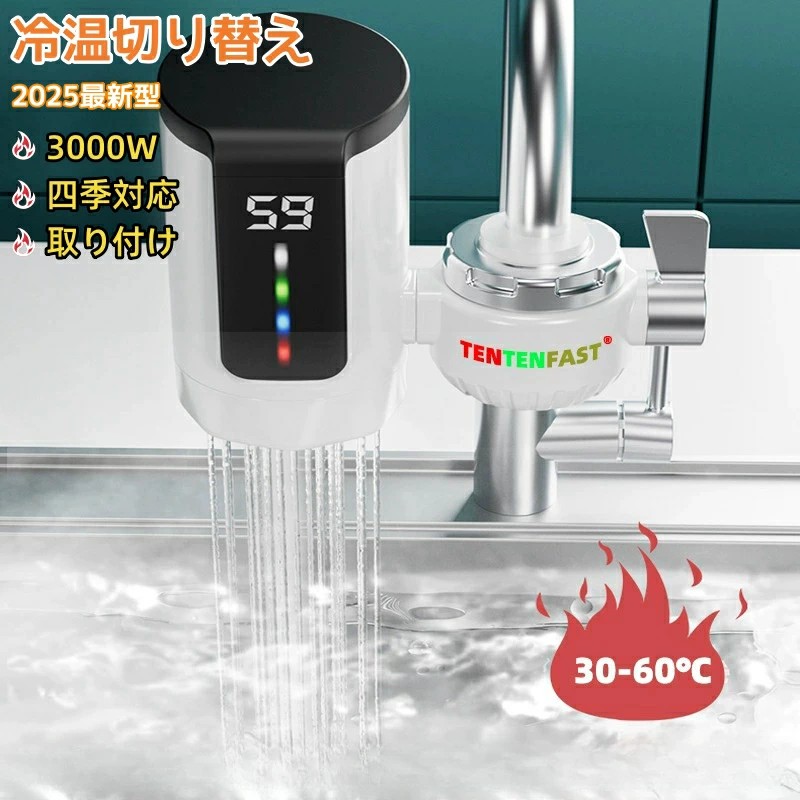 電気温水蛇口 電気給湯器 LCD温度表示電気温水器 電気温水ヒーター 電気水栓 家庭用温水器 30秒の速熱3000W/110Vのハイパワー 簡単インストール 冷温切り替え 過熱保護 水力分離 33℃~60℃温度調節可能 IPX4防水設計 インスタント電気水暖房シャワー