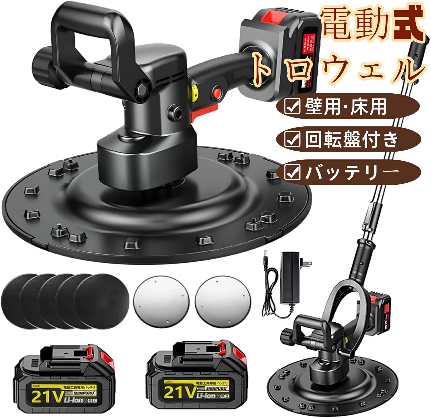 電動式トロウェル 申し受ける式トロウェル ウォールサンダ セメント質 コードレス ポリッシャー ハンドトロウェル 不陸自然調整 混凝土均し 土間完成 6速自然調整 両手で飾り気の無い施工 土間施工 ムラ取り 不陸自然調整 混凝土均し 壁面肌理細か化みがき上げる機 土間施工 21V 3.0Ah 蓄電池2個付