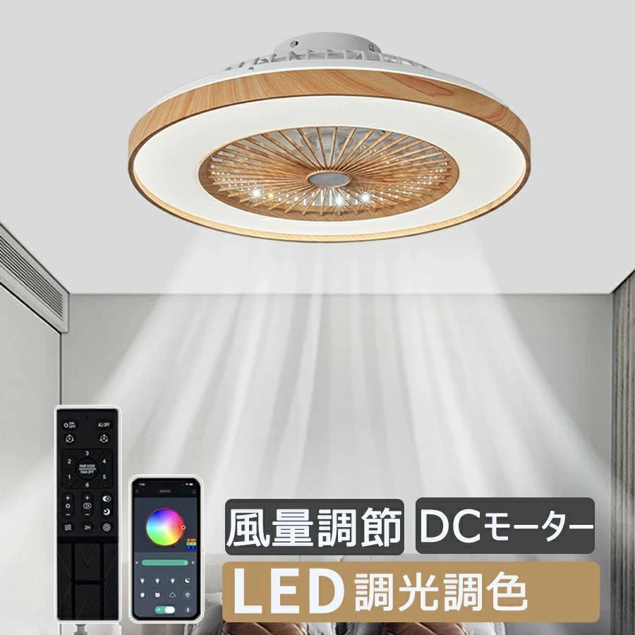 サーキュレーター シーリングファンライト DCモーター 12畳 軽量 薄型 ライト付き LED 天井照明 調光調色 北欧 リモコン 和室 木目調 静か 夏 シーリングファン 暑さ対策