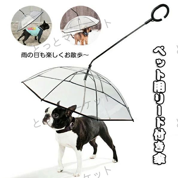 ペット用傘 猫用傘 犬用傘 キャット ドッグ ペット用品 レイングッズ アンブレラ 犬用傘 雨具 透明 雨の日に散歩 リード接続 チェーン付き 超撥水 風邪防止 ペット用雨具 雪を降る時用 お出かけ アウトドア 収納便利 猫用 小型犬 中型犬