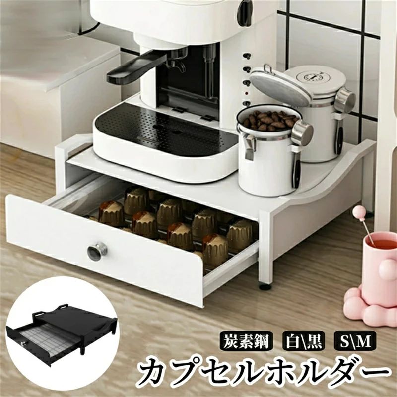 カプセルホルダー コーヒー収納ラック 引き出し式 カプセル収納 カップスタンド 炭素鋼 丈夫 カプセルケース カプセルストレージ 収納スタンド コーヒーカプセル収納 白 黒 9,068円