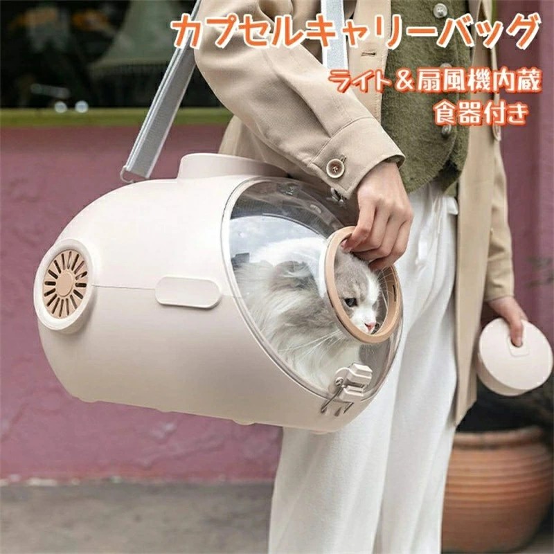 猫キャリーバッグ ショルダー カプセル 送風 ライト付き 内蔵ライト 食器付き 扇風機 2WAY 手提げ 大空間 3色 おしゃれ 可愛い 丈夫 犬キャリー ペットキャリー 軽量 通気 フードボックス付き 大スペース 猫バック ペットキット お出かけ 旅|neo03
