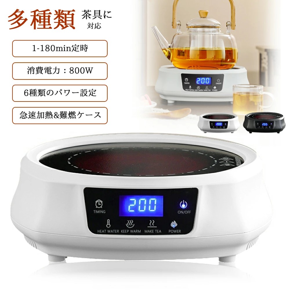 電気コンロ 動画あり 非IH直火 お茶用 電気茶ストーブ 【多種類の茶具と茶葉に対応】 4段階出力 最大800W 電熱ヒーター 湯沸かし器 電気ケトル 煮茶器 お湯を沸かす 鉄壺、ガラス壺、アルミ壺、陶器壺、銅壺対応