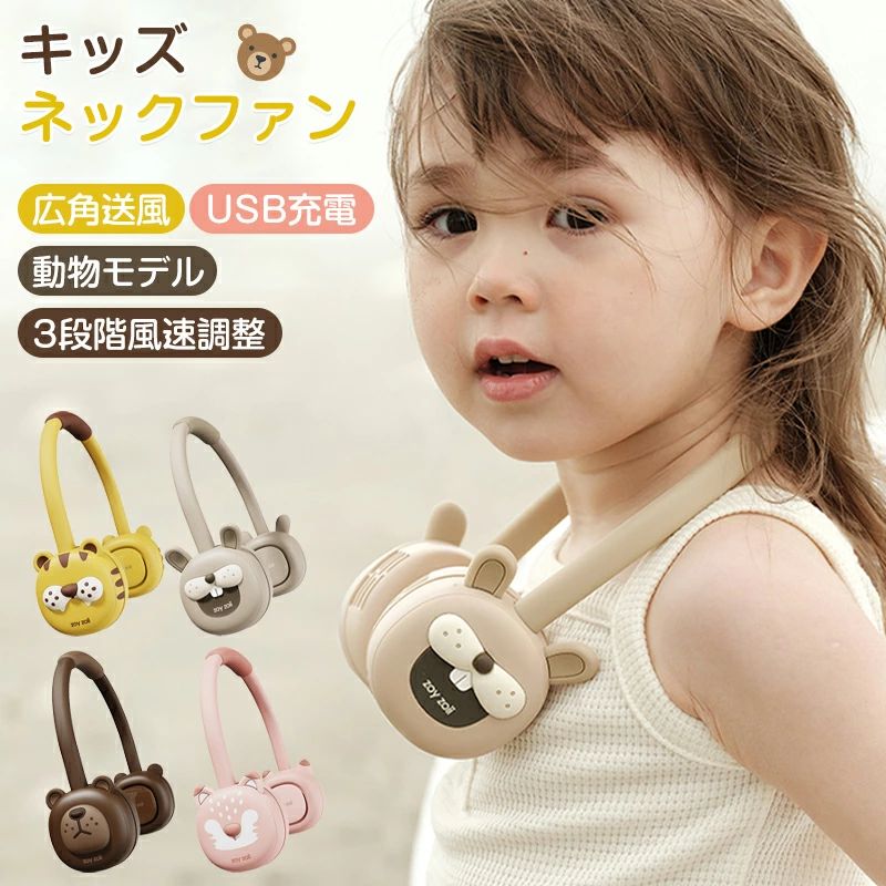 子ども キッズネックファン キッズ ネックファン 冷却ファン 3スピードファン かわいい 小型ファン