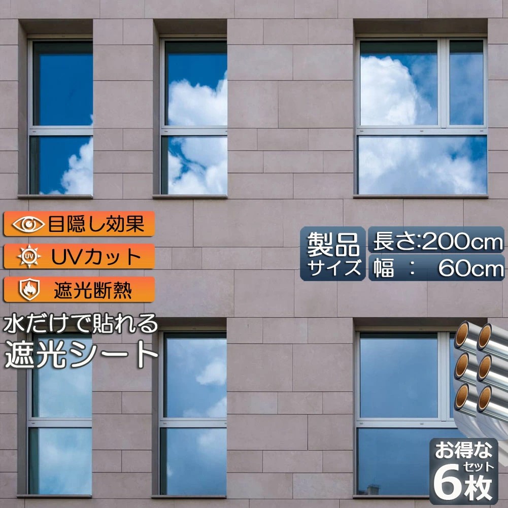 窓用フィルム 目隠しシート 窓 断熱 遮光 uv 6枚セット ガラス飛散防止 窓断熱シート 窓断熱フィルム 窓遮熱シート 遮光シート 水だけで貼れる マジックミラーフィルム UVカット 紫外線カット 日差し対策 窓ガラスフィルム 防犯フィルム