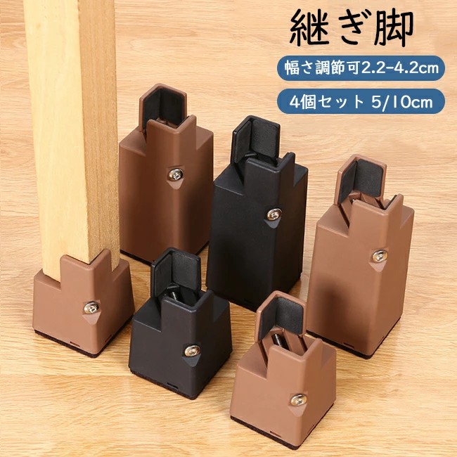 継ぎ脚 10cm 5cm 高脚 継脚 継足 床傷防止 4個セット 角脚 高さ調整 テーブル・ベッドの高さ調節 長脚 脚長 こたつ 脚高 シンプル 高さ調節脚 継足し 継ぎ足 テーブル脚台 高さ上げる 高さ調整 継ぎ脚 高さ調節が簡単にできる