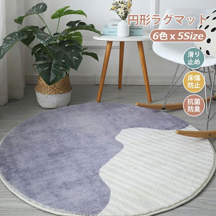 ラグ ラグマット 大判 かわいい 北欧風 絨毯 カーペット 円形 丸型 チェアマット デスク下ラグ カーペットラグ かわい