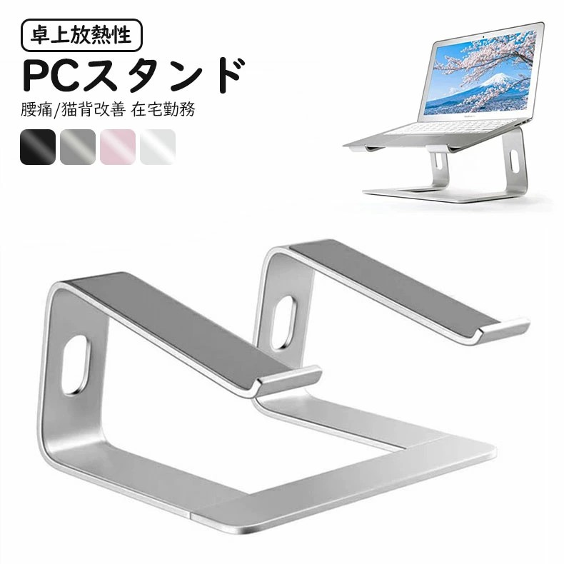 ノートパソコンスタンド PCスタンド ラップトップスタンド 人間工学的 アルミ ノートPC スタンド 卓上 放熱性 安定 滑り止め ノートパソコン 台 腰痛/猫背改善 在宅勤務 コンピュータ高さ増加 ブラケット
