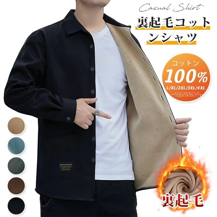 裏起毛コットンシャツ シャツ 100%コットン メンズ 長袖 おしゃれ カジュアルシャツ シャツジャケット 裏起毛 暖かい 秋服 大きいサイズ トップス ゆったり 羽織り 長袖シャツ ビジネス シャツ 部屋着 お兄系 メンズファッション