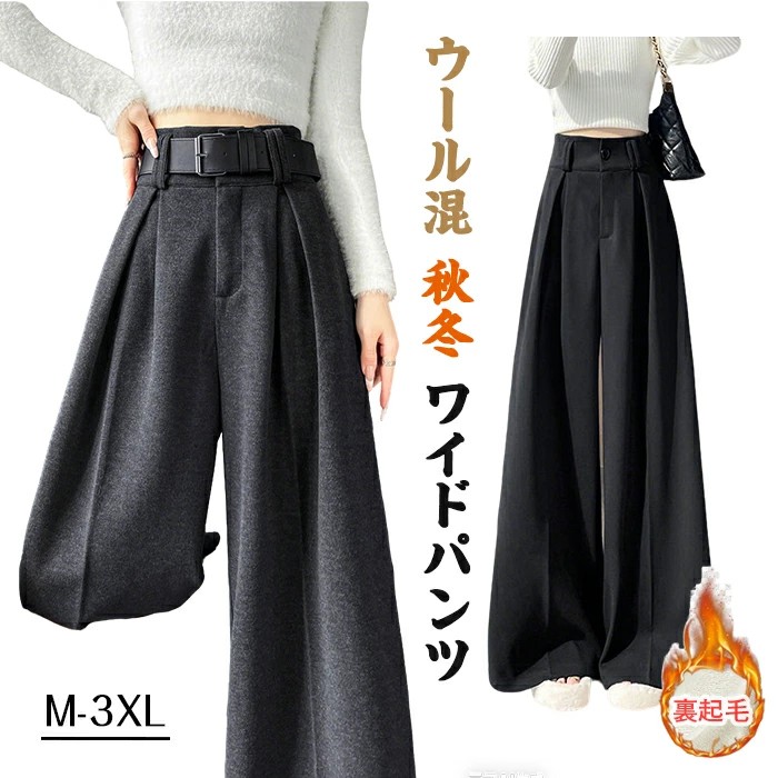 裏起毛 ワイドパンツ ロングパンツ ウール混 裏ボア マキシ丈 ストレートパンツ ボトムス 体型カバー 極厚 長ズボン 大きいサイズ 美脚効果 ウエストゴム 厚手 部屋着 ルームウェア おしゃれ