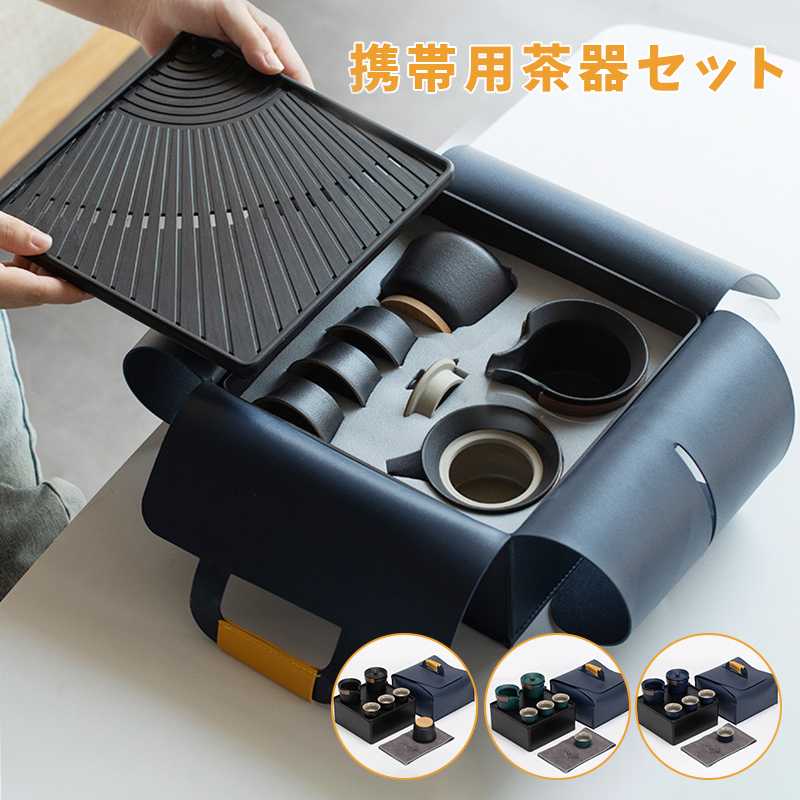 携帯用茶器セット 茶盤茶巾付き 茶芸 陶器 旅行 収納バッグ付き カンフー茶 コンパクト ティーポット 携帯式 軽量 通勤 お出かけ用茶器セット 贈り物 来客 事務室用茶道具 茶道 中国茶 台湾茶 泡茶 中国茶器 茶器 紅茶 アフタヌーンティー ハーブティー 敬老の日