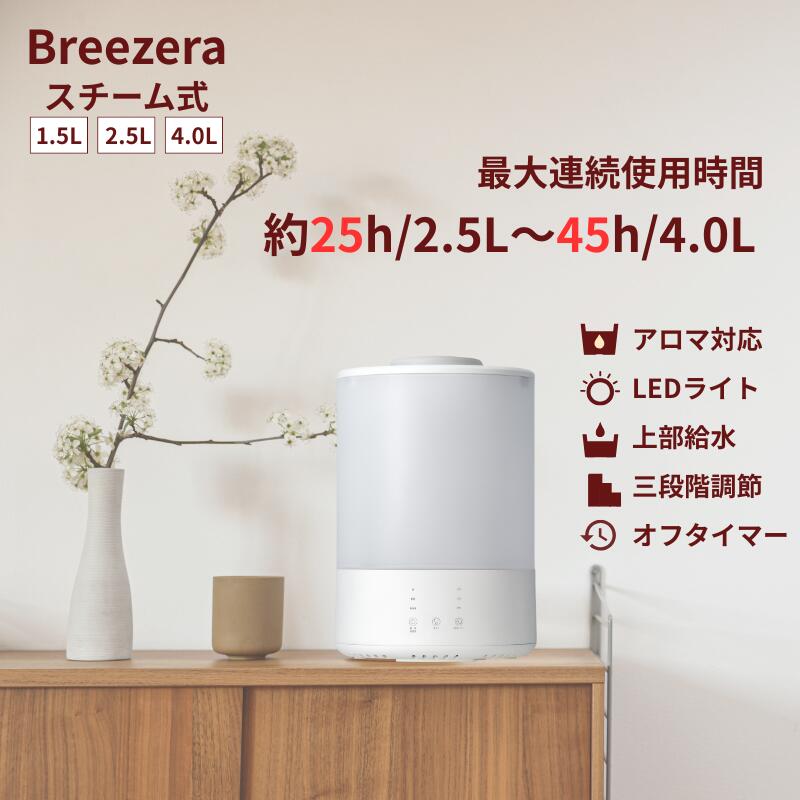 Breezera 加湿器 加熱式 スチーム式 1.5L/2.5L/4L 大容量 上部給水 タイマー アロマ対応 卓上 小型 スチーム式加湿器 おしゃれ ミスト調節 7色LED 静音 空気清浄 お手入れ簡単 スチーム加湿器 上 から 給水 空焚き防止 乾燥対策 寝室 子供部屋