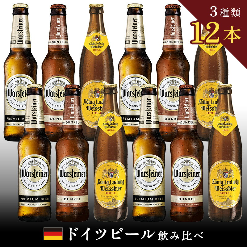 市場 夏ギフト ビール ドイツビール飲み比べ１２本 ビールギフト 飲み比べ ドイツビール 詰め合わせ 輸入