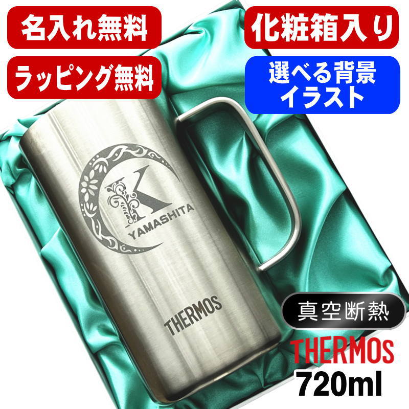 【化粧箱入り】 名入れ ビールジョッキ サーモス 名前入り プレゼント 真空断熱 保温 保冷 食洗器 対応 ステンレス 彫刻 刻印 グラス コップ ビアグラス おしゃれ ビールグラス 父の日 ジョッキ 還暦祝い 退職 誕生日 実用的 送料無料 720ml JDK-721 ビアジョッキ アル AL39D